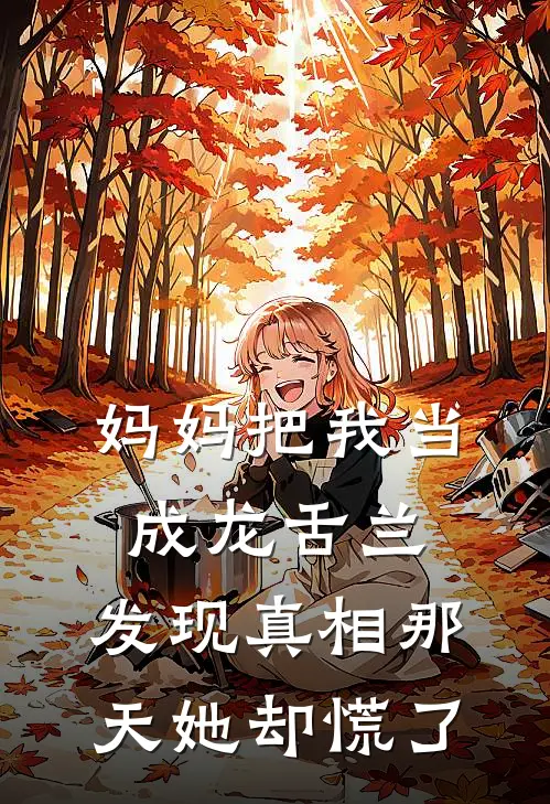 妈妈把我当成龙舌兰,发现真相那天她却慌了