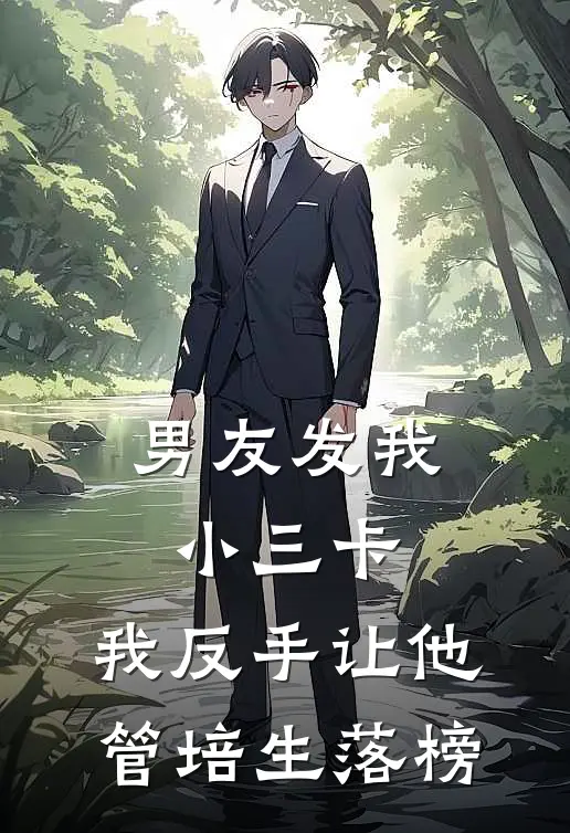 男友发我小三卡,我反手让他管培生落榜