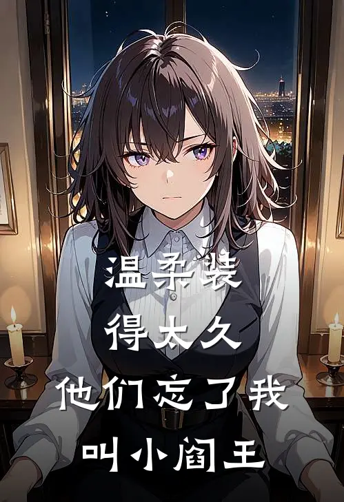 温柔装得太久,他们忘了我叫小阎王