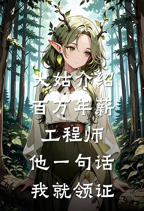 大姑介绍百万年薪工程师,他一句话我就领证