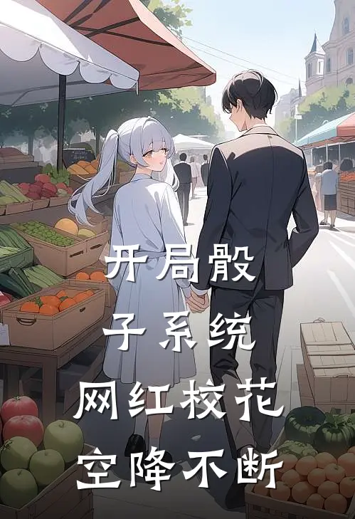 开局骰子系统,网红校花空降不断