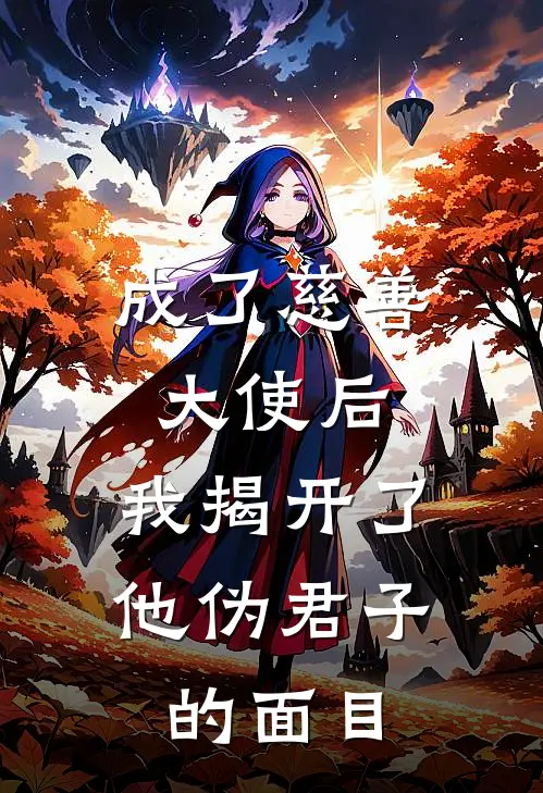成了慈善大使后,我揭开了他伪君子的面目
