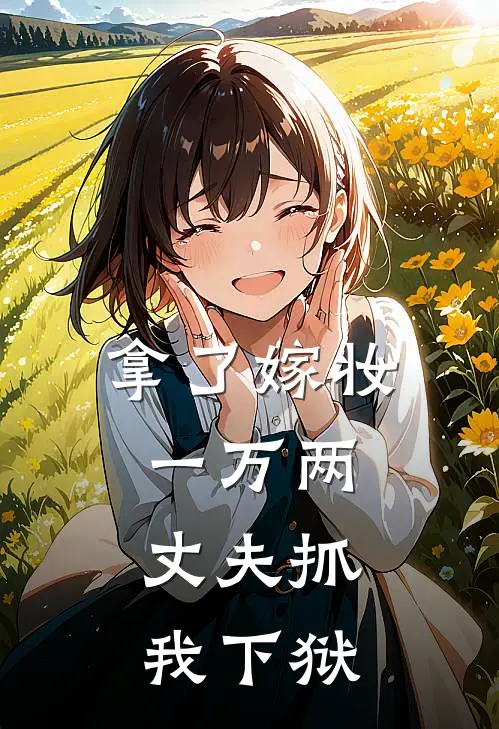 拿了嫁妆一万两,丈夫抓我下狱