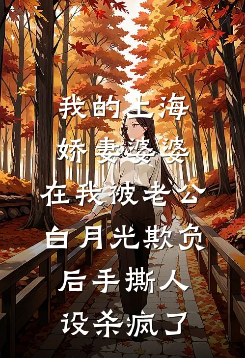 我的上海娇妻婆婆,在我被老公白月光欺负后手撕人设杀疯了