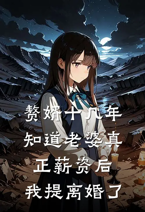赘婿十几年知道老婆真正薪资后,我提离婚了