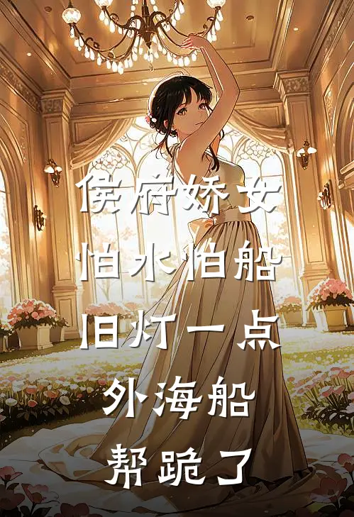 侯府娇女怕水怕船,旧灯一点,外海船帮跪了