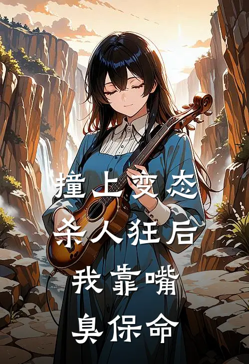撞上变态杀人狂后，我靠嘴臭保命