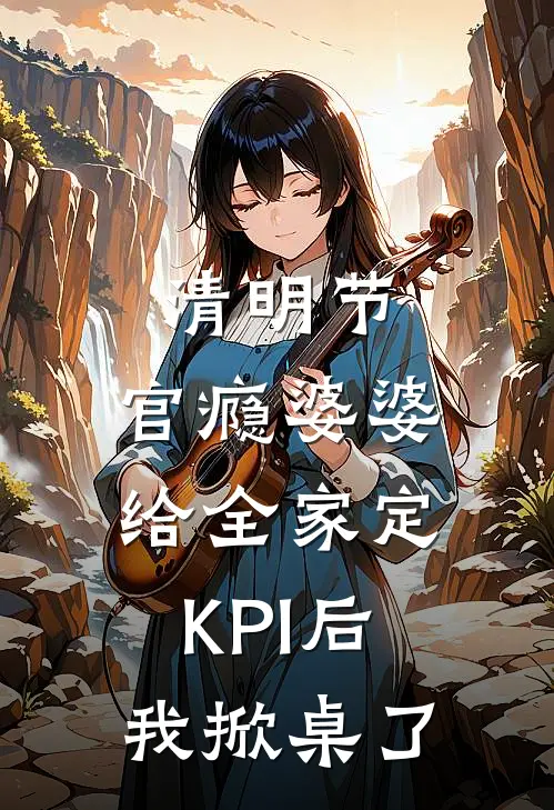 清明节,官瘾婆婆给全家定KPI后我掀桌了