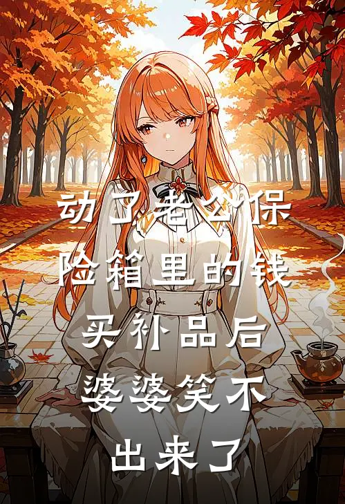 动了老公保险箱里的钱买补品后,婆婆笑不出来了