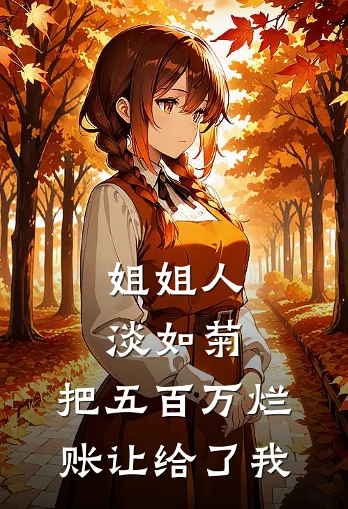 姐姐人淡如菊,把五百万烂账让给了我