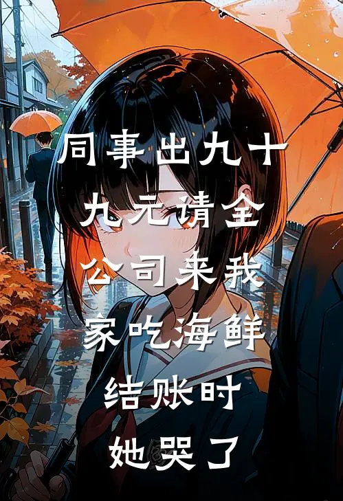 同事出九十九元请全公司来我家吃海鲜,结账时她哭了