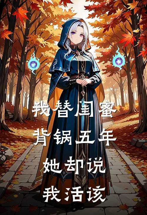 我替闺蜜背锅五年,她却说我活该