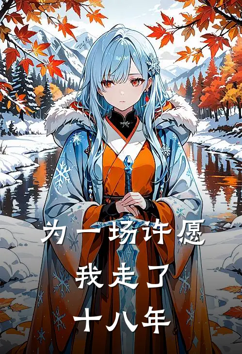 为一场许愿,我走了十八年