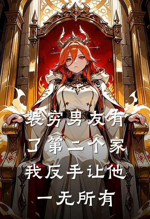 装穷男友有了第二个家,我反手让他一无所有