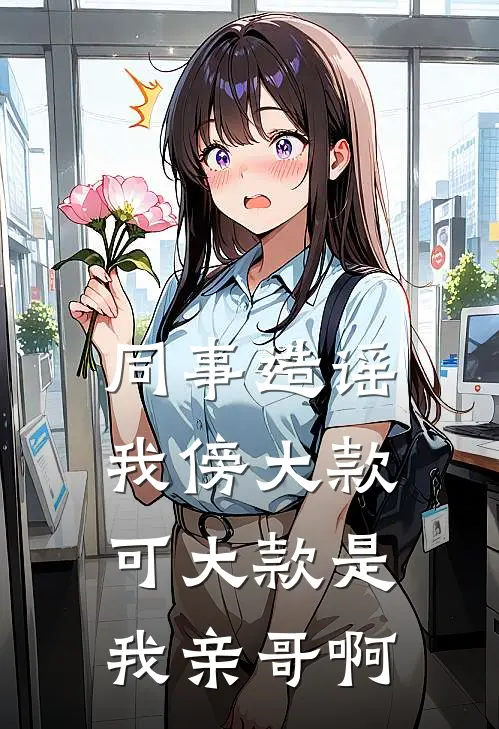 同事造谣我傍大款,可大款是我亲哥啊