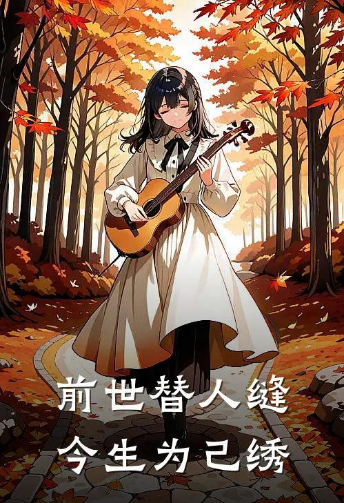 前世替人缝,今生为己绣
