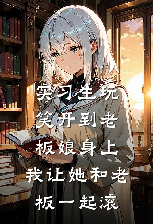 实习生玩笑开到老板娘身上,我让她和老板一起滚