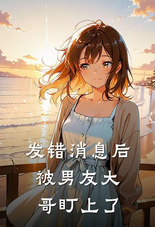 发错消息后,被男友大哥盯上了
