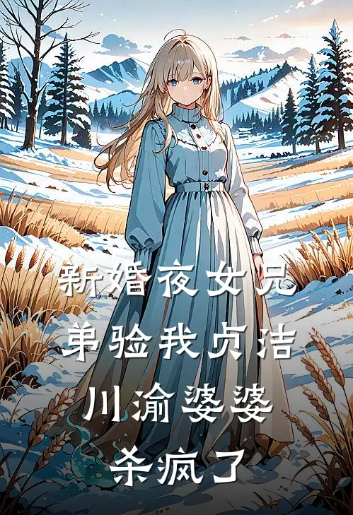 新婚夜女兄弟验我贞洁，川渝婆婆杀疯了