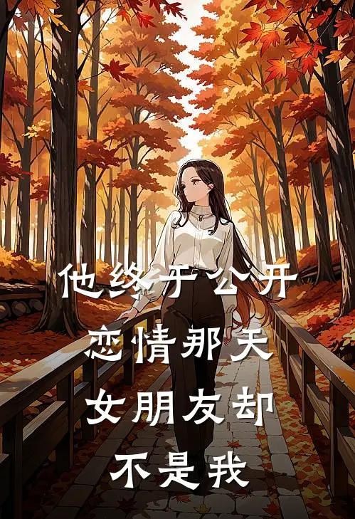 他终于公开恋情那天,女朋友却不是我