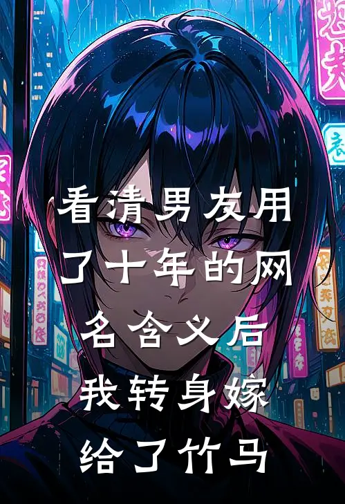 看清男友用了十年的网名含义后,我转身嫁给了竹马