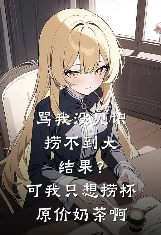 骂我没见识,捞不到大结果?可我只想捞杯原价奶茶啊