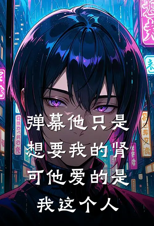 弹幕他只是想要我的肾，可他爱的是我这个人