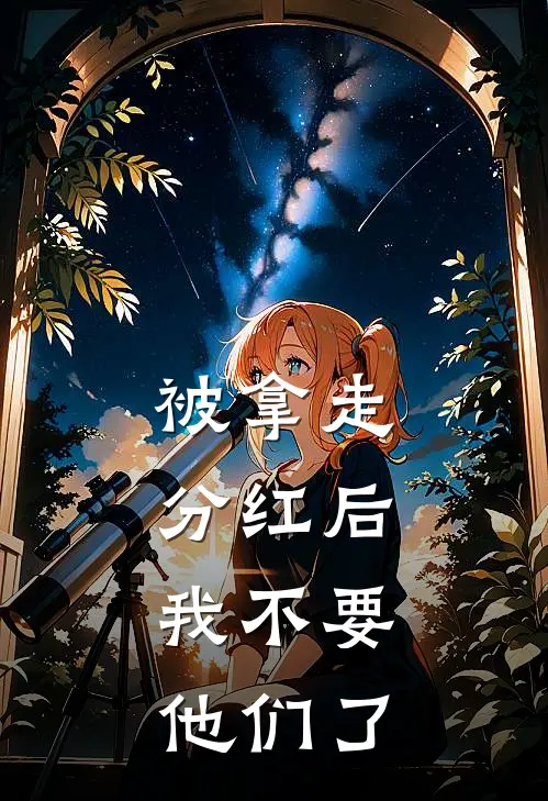 被拿走分红后,我不要他们了
