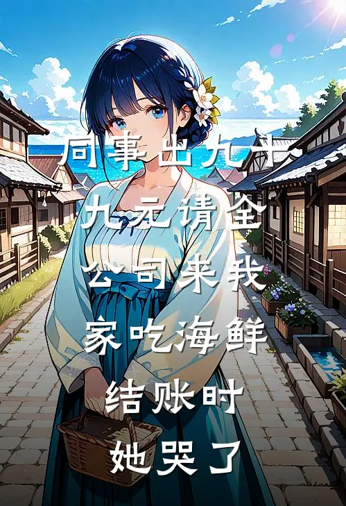 同事出九十九元请全公司来我家吃海鲜,结账时她哭了