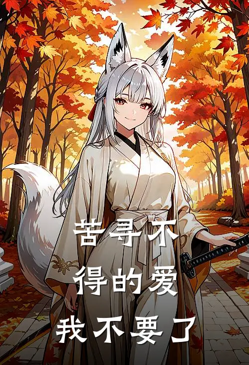 苦寻不得的爱,我不要了
