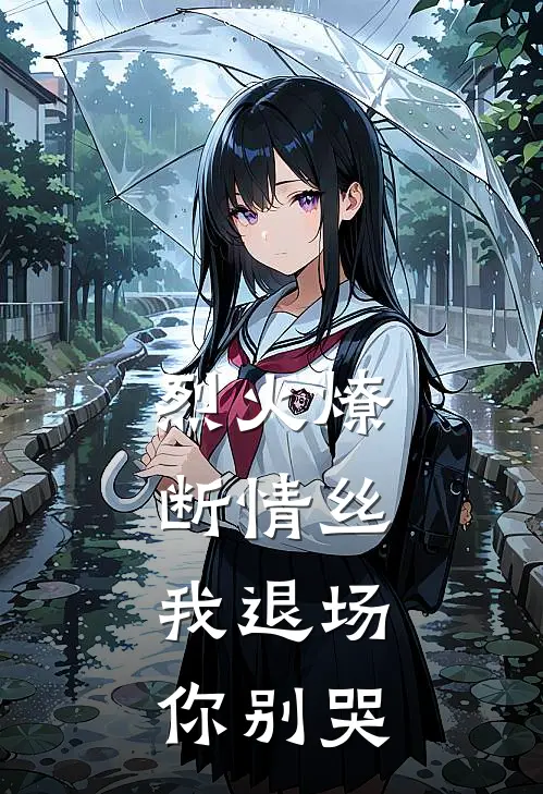 烈火燎断情丝,我退场你别哭