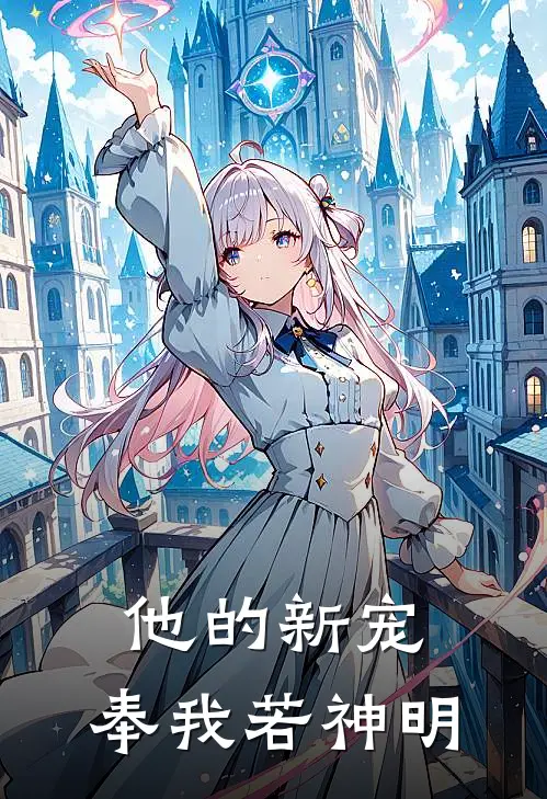他的新宠,奉我若神明