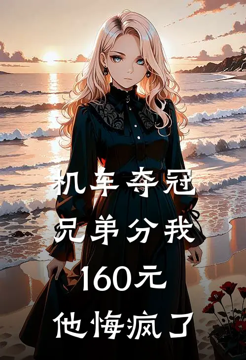 机车夺冠兄弟分我160元,他悔疯了