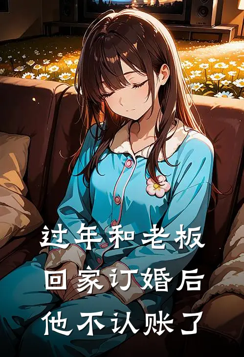 过年和老板回家订婚后,他不认账了