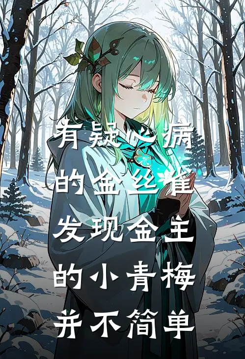 有疑心病的金丝雀,发现金主的小青梅并不简单