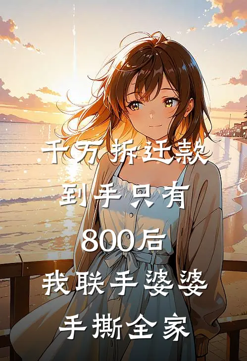 千万拆迁款到手只有800后,我联手婆婆手撕全家