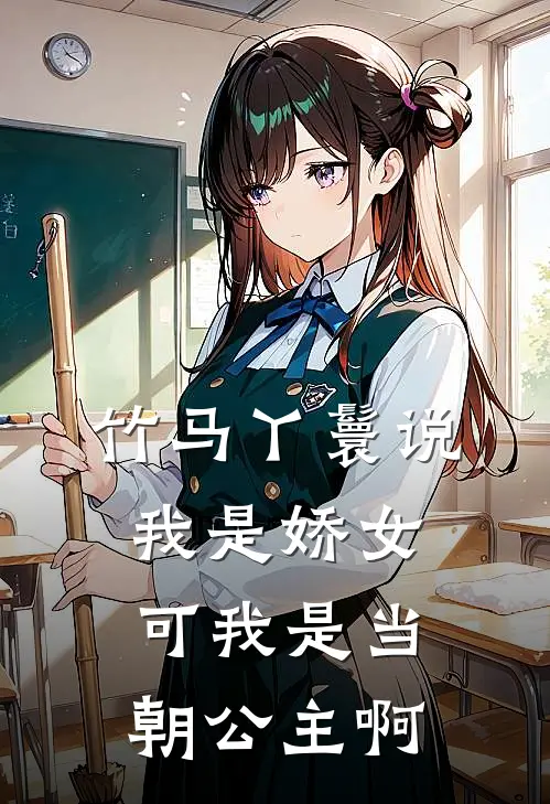竹马丫鬟说我是娇女,可我是当朝公主啊