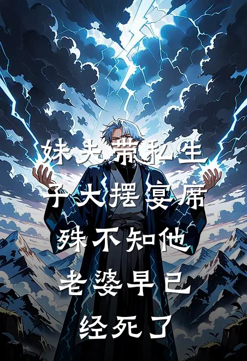 妹夫带私生子大摆宴席,殊不知他老婆早已经死了