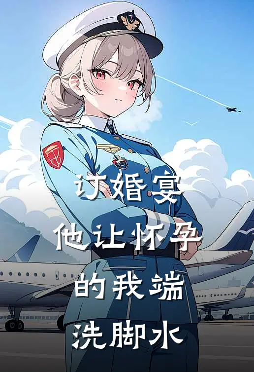 订婚宴,他让怀孕的我端洗脚水