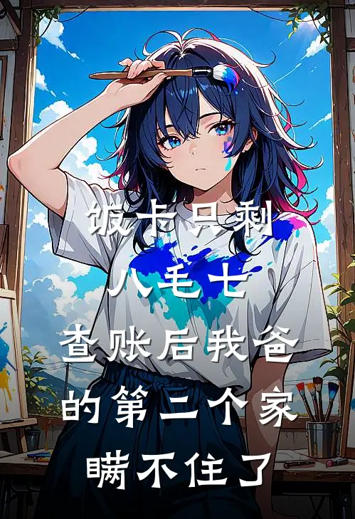 饭卡只剩八毛七,查账后我爸的第二个家瞒不住了