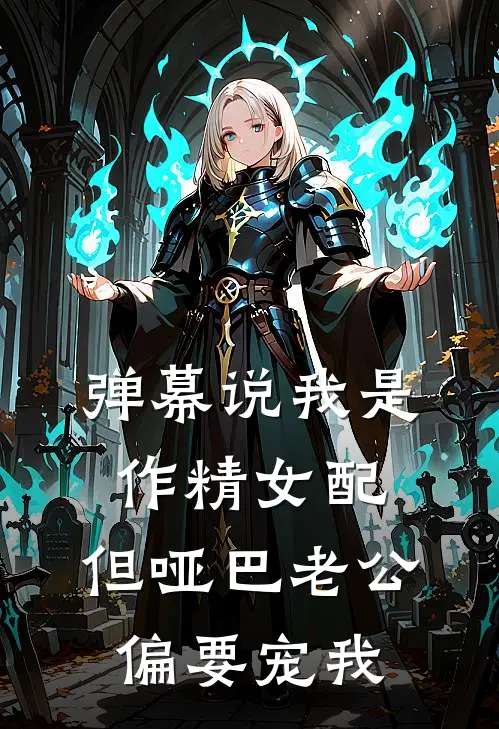 弹幕说我是作精女配,但哑巴老公偏要宠我