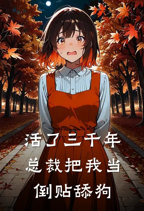 活了三千年,总裁把我当倒贴舔狗