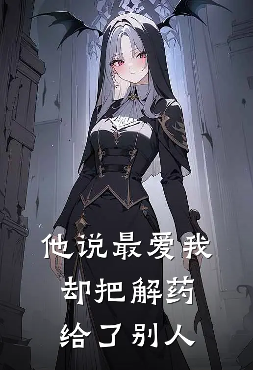 他说最爱我,却把解药给了别人