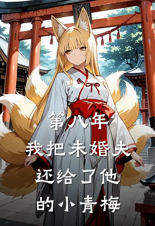 第八年,我把未婚夫还给了他的小青梅