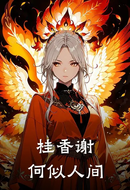 桂香谢,何似人间