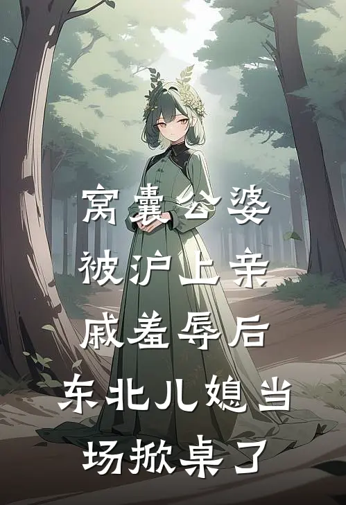 窝囊公婆被沪上亲戚羞辱后,东北儿媳当场掀桌了