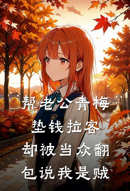 帮老公青梅垫钱拉客,却被当众翻包说我是贼
