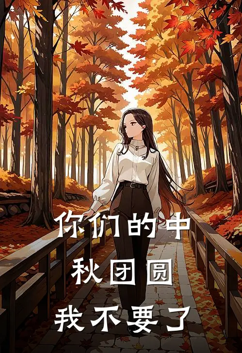 你们的中秋团圆,我不要了