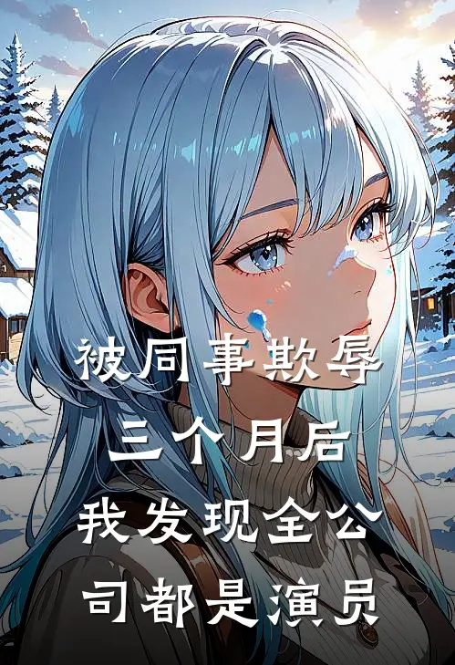 被同事欺辱三个月后,我发现全公司都是演员