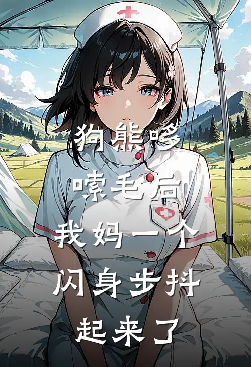 狗熊哆嗦毛后,我妈一个闪身步抖起来了